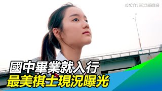 最美棋士！國中畢業就入行　熬6年爆紅