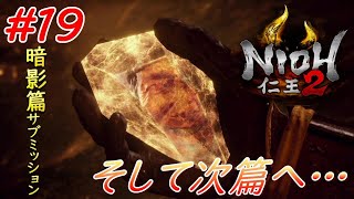 【仁王2】 #19 戦国好きが戦国死にゲーに挑戦する！【NIOH2】