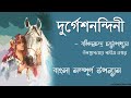 দূর্গেশনন্দিনী সম্পূর্ণ বঙ্কিমচন্দ�