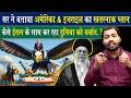 Khan Sir ने बताया अमेरिका का खतरनाक Plan कैसे �