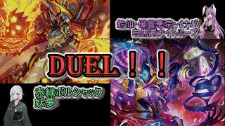 【厨ニ青年と決闘者】鈴仙vs妖夢 新弾で強化されたナイトデッキが鉄壁過ぎる！【架空デュエマ】