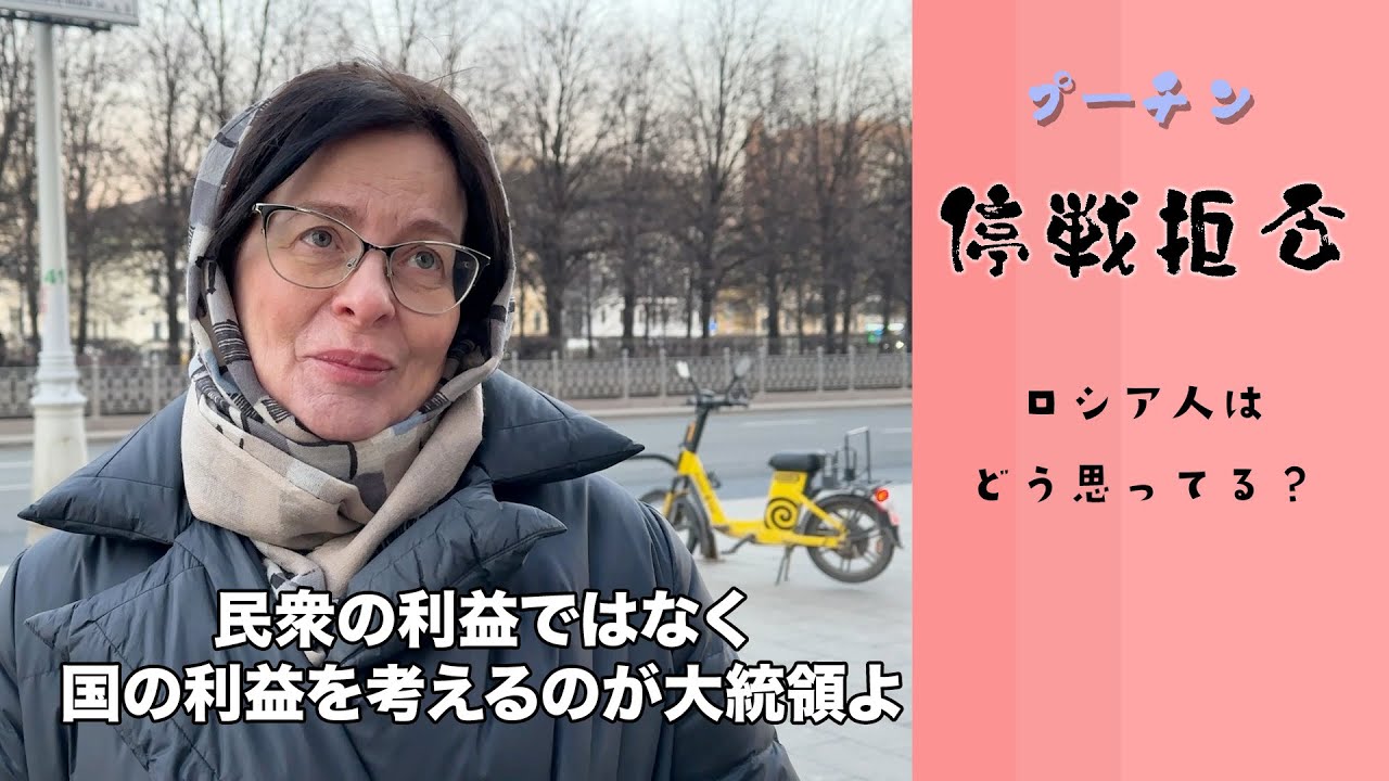 停戦を拒否　ロシア人はどう思う？
