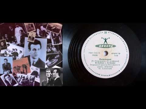 Иосиф Кобзон и Виктор Кохно - Мальчишки ( LP - Vinyl 78 об/м. )