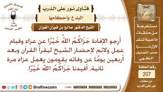 حكم إقامة العزاء بالولائم وقراءة القرآن، وإعادة العزاء ثانية بعد أربعين يوما – الشيخ صالح الفوزان image