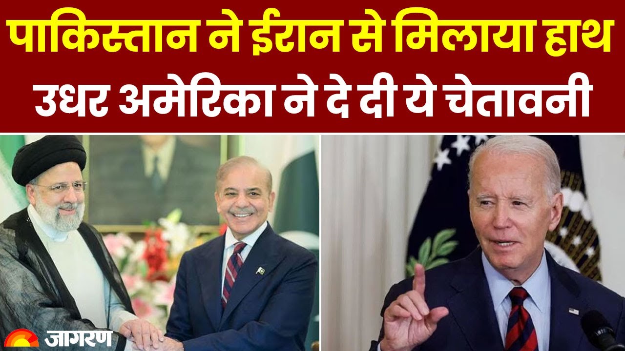 Iran America News: Pakistan ने Iran से मिलाया हाथ उधर America ने दे दी