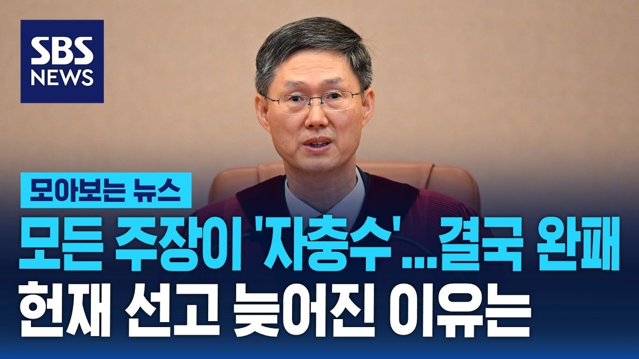 모든 주장이 '자충수' 결국 완패...헌재 선고 늦어진 이유는 / SBS / 모아보는 뉴스