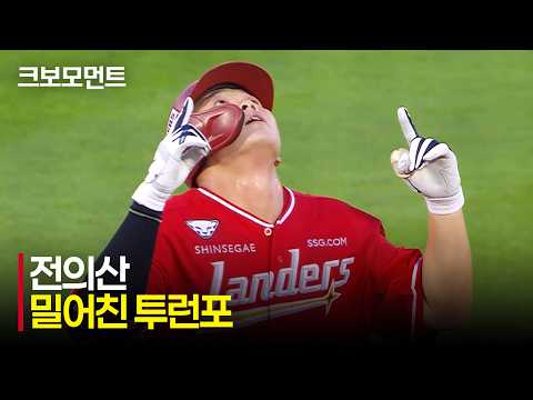 [SSG vs 롯데] SSG 전의산의 힘! 정확히 밀어쳐 만들어낸 2점 홈런! | 7.22 | 크보모먼트 | KBO 야구 하이라이트