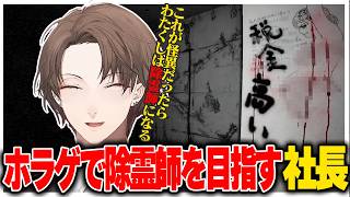 人気ホラゲの新作で除霊師になることを決める社長【にじさんじ切り抜き/加賀美ハヤト/日本事故物件監視協会2 -Japan Stigmatized Property-】