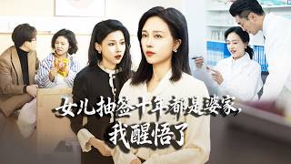 她掏心掏肺托舉女兒全家10年，怎料白眼狼卻對她百般嫌棄把她當保姆使喚，一次次的傷害讓她徹底清醒霸氣斷親，瀟灑離開邂逅白月光教授開啟幸福新生，白眼狼悔斷腸！全集 #短剧 #情感 #260304sz