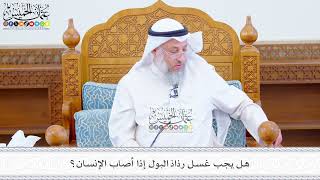 612 - هل يجب غسل رذاذ البول إذا أصاب الإنسان؟ - عثمان الخميس