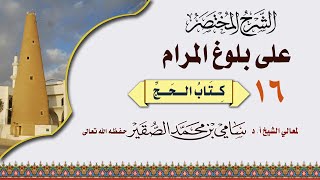 صورة 16- شرح مختصر لكتاب الحج من بلوغ المرام - فضيلة الشيخ أ د سامي بن محمد الصقير - 7 ذو القعدة 1445هـ