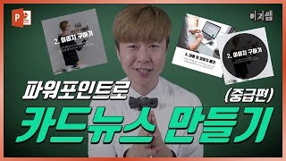 카드뉴스 내용정리, 파워포인트로 편집하는 방법 2탄! 중급편 이지쌤
