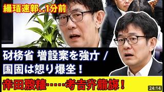 【悲報】また増税か…「2年後どうせ増税だから」財務省の狙いがわかりました。 #給付付き税額控除 #食料品消費税減税 【三橋貴明/安藤裕/財務省/片山さつき】