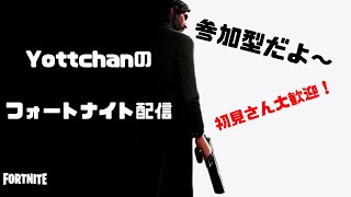 ＃フォートナイト＃参加型＃ゲーム実況＃ライブ配信「フォートナイト参加型」初見さん大歓迎！＊概要欄必読