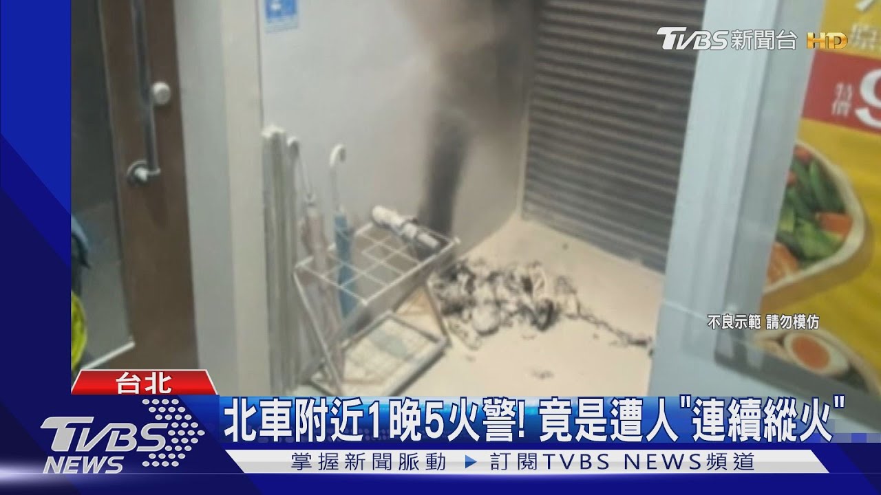 北車附近1晚5火警!竟是遭人「連續縱火」
