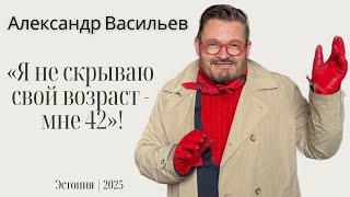 Александр Васильев - о смерти жены, жизни без детей, Джуне, Юдашкине и главных поворотах судьбы