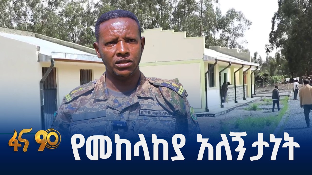 በሠራዊቱ የተገነባ ጤና ጣቢያ
