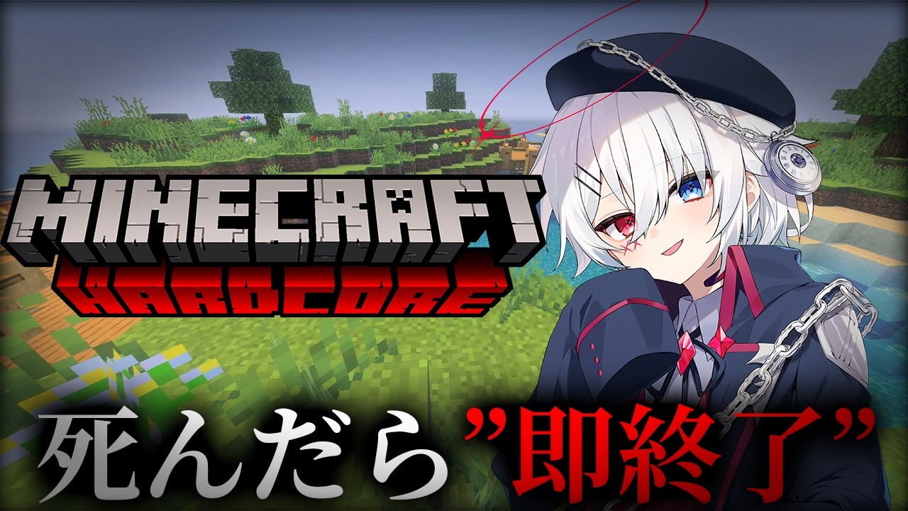 【Minecraft】死んだら即終了！？ハードコアマイクラ！