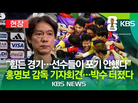 [현장] 체코전 2-1 짜릿한 역전승…홍명보 감독 기자회견 "힘든 경기, 선수들 포기하지 않았다"/2026년 6월 13일(토)/KBS
