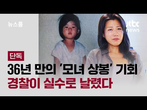 36년 만에 엄마를 찾을 뻔했는데… 경찰 실수로 기회를 놓쳤어요