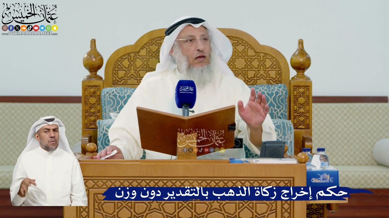 340- حكم إخراج زكاة الذهب بالتقدير دون وزن - عثمان الخميس