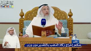 340- حكم إخراج زكاة الذهب بالتقدير دون وزن - عثمان الخميس