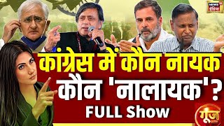 Goonj With Rubika Liyaquat: Rahul Gandhi | Shashi Tharoor | Congress | Operation Sindoor | BJP