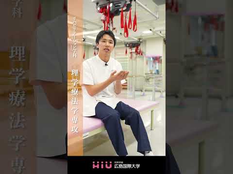 study 広島国際大学 理学療法学専攻④