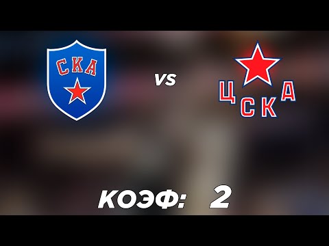 СКА - ЦСКА 0-3 14.4.2022 19:00 /ПРОГНОЗ И СТАВКИ НА ХОККЕЙ /КХЛ