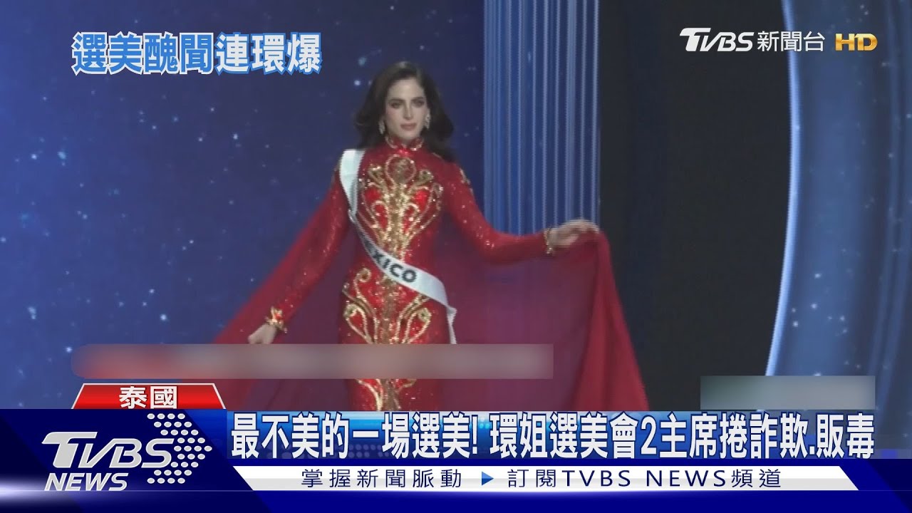 最不美的一場選美! 環姐選美會2主席捲詐欺、販毒