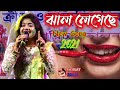 New Song 2021 - ঝাল লেগেছে - Jhal Legechhe Amar Jhal Legechhe - Movie Badnam - By Samratsasmal