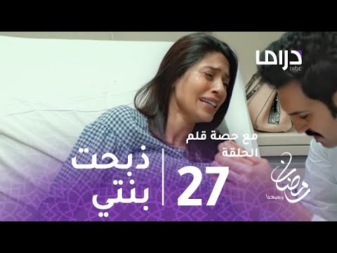 مع حصة قلم- الحلقة 27 - كوثر تصرخ بالدموع أمي ذبحت بنتي مع حصة قلم- الحلقة 27 - كوثر تصرخ بالدموع أمي ذبحت بنتي