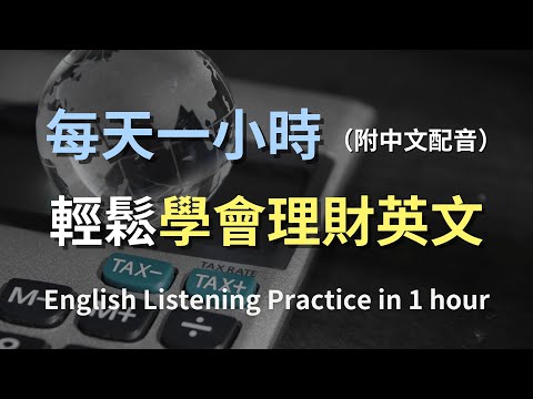 🎧保母級聽力訓練｜一次搞懂投資理財英文｜輕鬆掌握投資理財術語｜金融術語速成｜實用金融英文｜零基礎學英文｜最高效的理財英文學習方法｜English Listening（附中文配音）