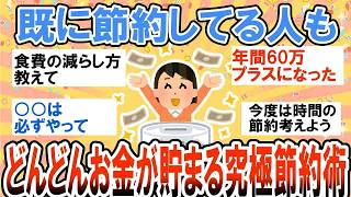 【有益】既に節約してる人のための究極節約術！どんどんお金が貯まる方法共有しよう！【ガルちゃん】