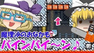 【マリオメーカー２】魔理沙のアレがボインボイン♡　part3【ゆっくり実況】