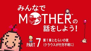 みんなでMOTHERの話をしよう！　7