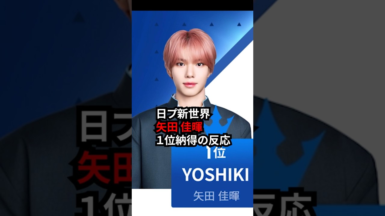 【日プ新世界】矢田佳暉が1位なの納得の反応 #2SHINSEKAI #shorts
