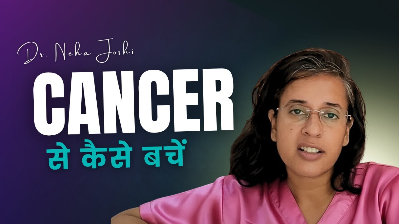 "कैंसर क्या है? कारण, लक्षण और बचाव | Cancer Awareness | Dr Neha Joshi"