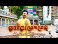 ஓராறு முகமும் தைப்பூச சிறப்பு பாடல் Sa