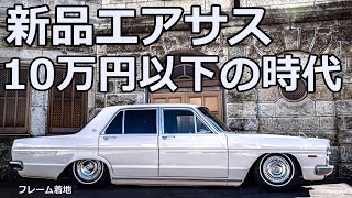 エアサスが高い時代は終わった！予算10万円以下でワンオフエアサスが組める！電磁弁式ハイスピードエアサス リモコン操作可能