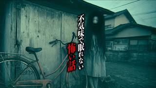 【まとめ61分】不気味で眠れなくなる怖い話12選【洒落怖｜都市伝説｜怪談朗読】