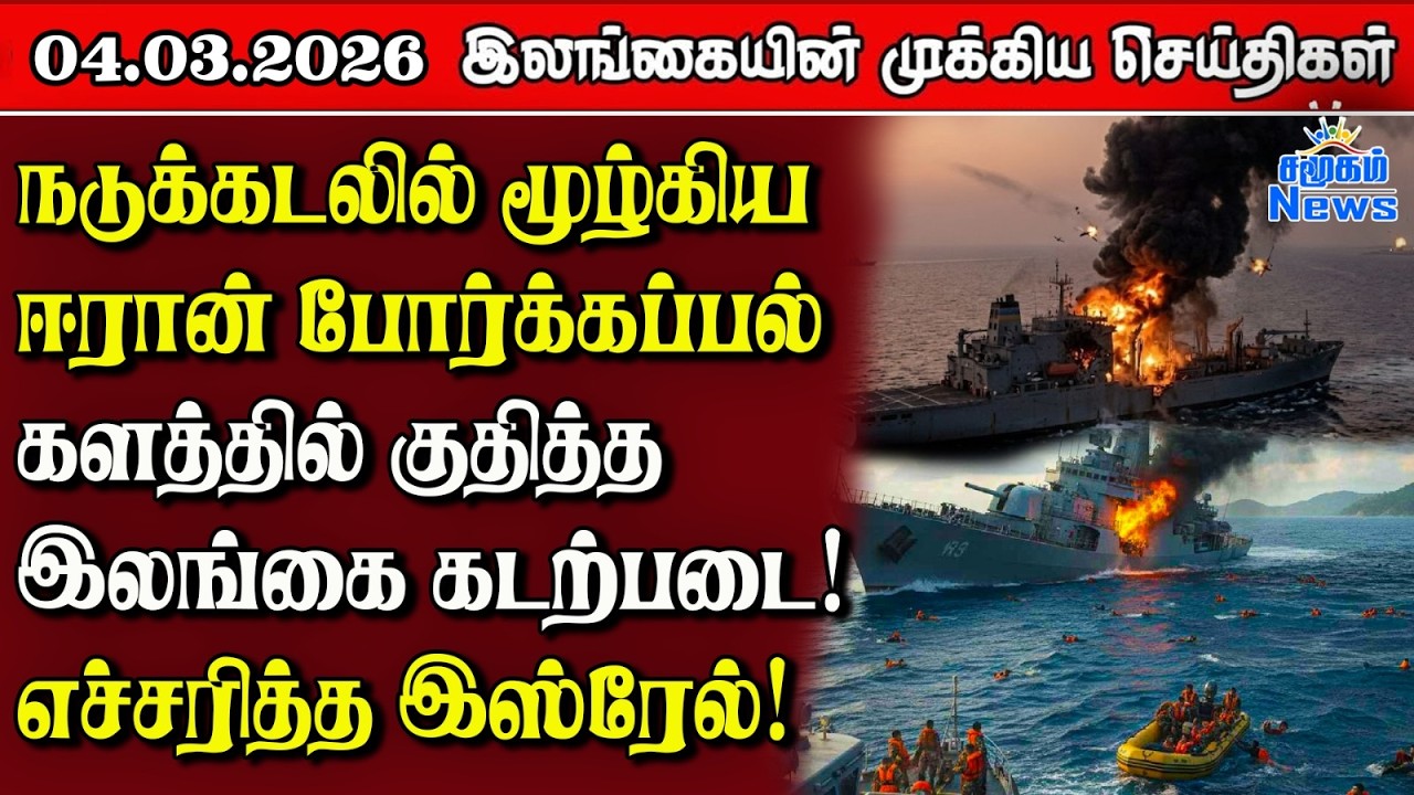 Sri Lanka Tamil News | 04.03.2026 | இலங்கையின் பிரதான செய்திகள் | Samugam News