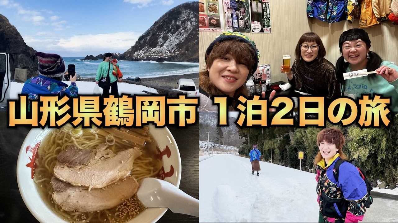 【旅行】青鬼さんこんにちは！観光大使のご案内で美味いもの食べたり楽しいとこ行ったりのはしゃぎツアー！1年振りにあの街へ！そう！山形県鶴岡市【渚のいっぷく】
