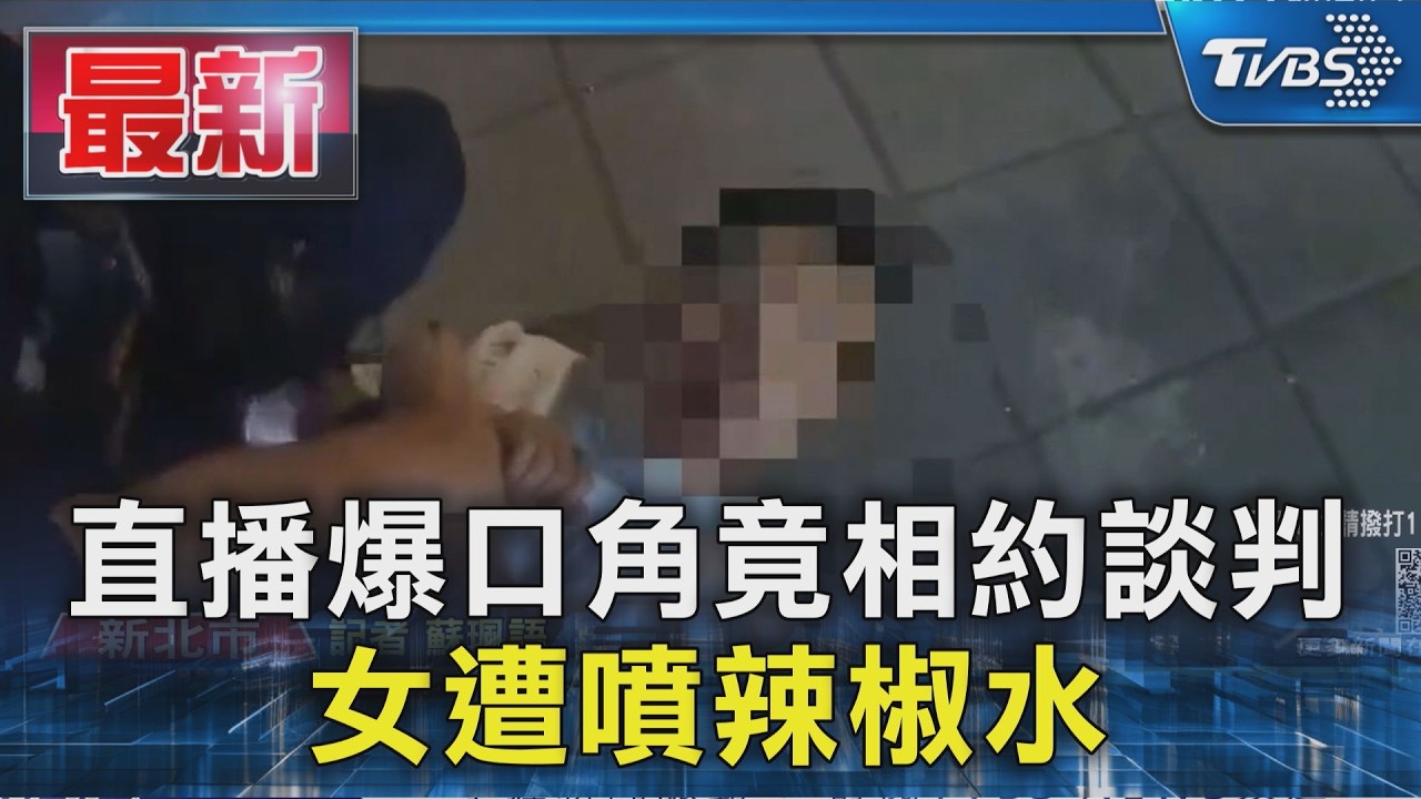 直播爆口角竟相約談判 女遭噴辣椒水