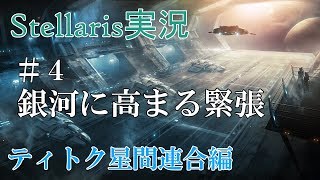 【Stellaris実況 2.2】ティトク星間連合編#4 のんびり&グダグダ宇宙開拓史【ステラリス】