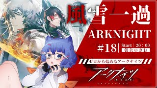 【 アークナイツ / 初心者 】新米ドクターが行くイベント:風雪一過！ #12【 #ネコネコ生放送 / Vtuber 】