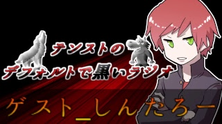 【ゲスト_しんたろー】テンストのデフォルトで黒いラジオ【人狼】