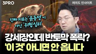 유동성에 속지 마세요. 강세장 속 '분할 매수' 타이밍은? ㅣ 이은택 KB증권 자산배분전략 이사 [여의도 인?