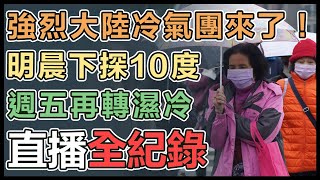 冷空氣強度再上修！新北石門9.9°C