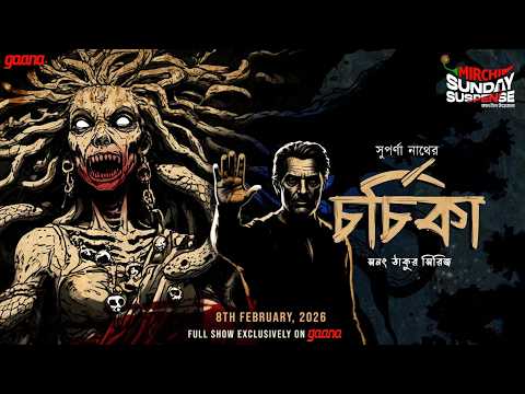 Sunday Suspense | Chorchika | তান্ত্রিক সনৎ ঠাকুর  | Suparna Nath | Mirchi Bangla